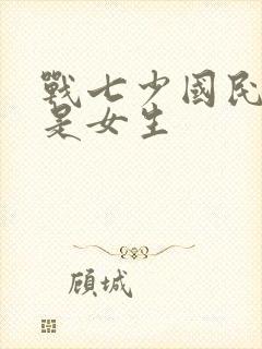 战七少国民校草是女生