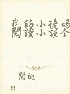 我的小后妈免费阅读小说全文
