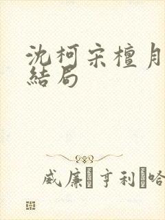 沈柯宋檀月小说结局