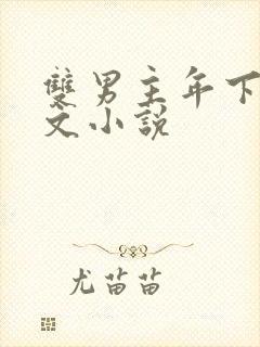 双男主年下高干文小说