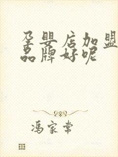 孕婴店加盟什么品牌好呢