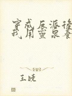 穿成反派后娘,我用灵泉养崽崽 钮祜禄夏