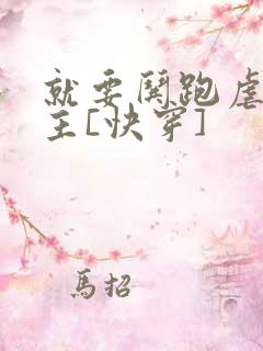 就要哄跑虐文女主[快穿]