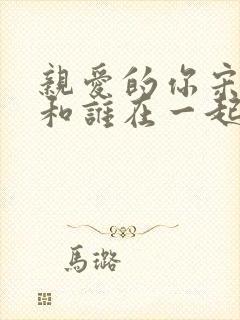 亲爱的你宋观望和谁在一起了