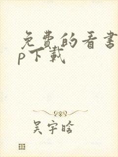 免费的看书app下载