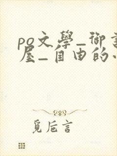 po文学_御书屋_自由的小说阅读网