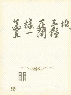 怎样在手机上设置一闹钟