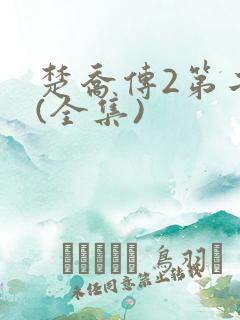 楚乔传2第二部(全集)