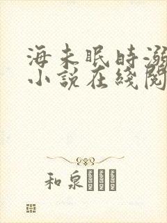 海未眠时溺旧梦小说在线阅读