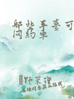 哪些平台可以租网约车