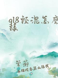 gl8轻混怎么样