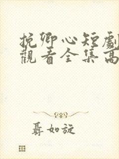 挽卿心短剧免费观看全集高清版