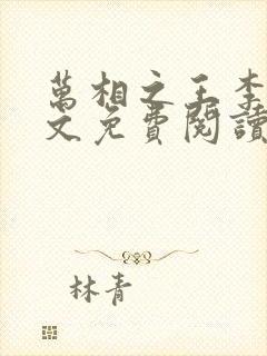 万相之王李洛全文免费阅读大结局免