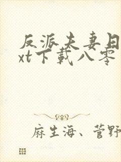 反派夫妻日常txt下载八零电子书