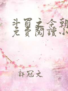 斗罗之今朝英豪免费阅读小说