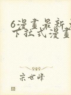 6漫画最新免费下拉式漫画