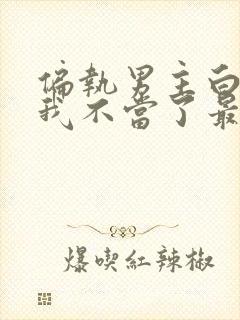 偏执男主白月光我不当了最新