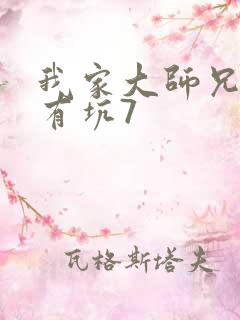 我家大师兄脑子有坑7