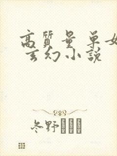 高质量 单女主 玄幻小说