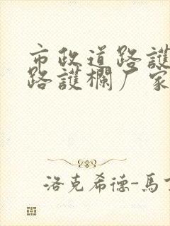 市政道路护栏公路护栏厂家