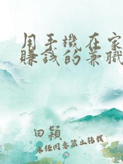 用手机在家就能赚钱的兼职