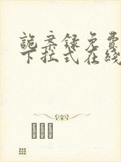 诡案录免费漫画下拉式在线看