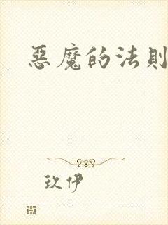 恶魔的法则3