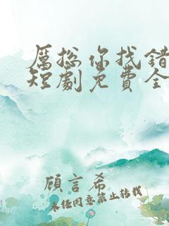 厉总你找错夫人短剧免费全集