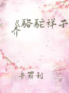 《骆驼祥子》简介