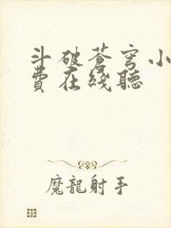 斗破苍穹小说免费在线听