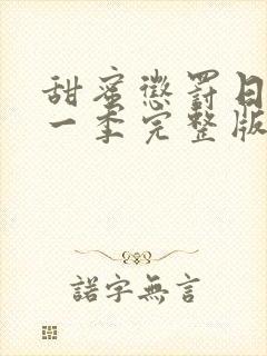 甜蜜惩罚日漫第一季完整版免费观看