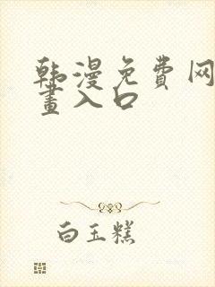 韩漫免费网站漫画入口