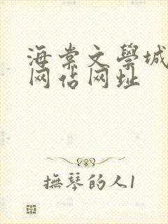 海棠文学城小说网站网址