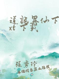 道诡异仙下载txt 下载