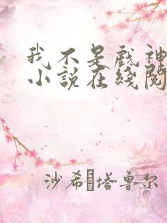 我不是戏神剧情小说在线阅读