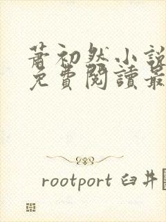 萧初然小说全文免费阅读最新章节