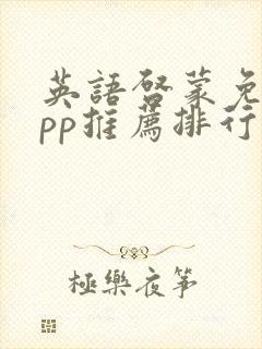 英语启蒙免费app推荐排行榜