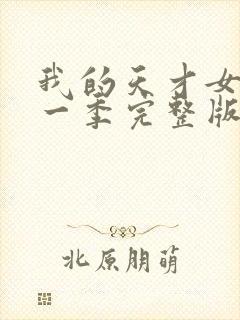 我的天才女友第一季完整版