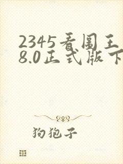 2345看图王8.0正式版下载