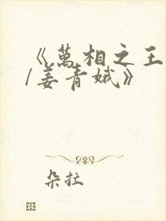 《万相之王李洛/姜青娥》