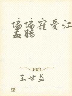 偏偏宠爱江忍摸孟听