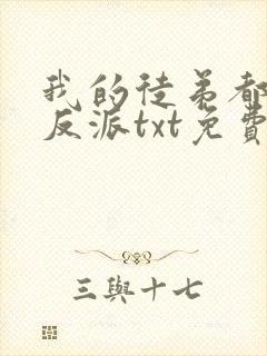 我的徒弟都是大反派txt免费下载