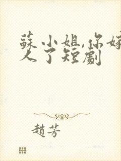 苏小姐,你嫁错人了短剧