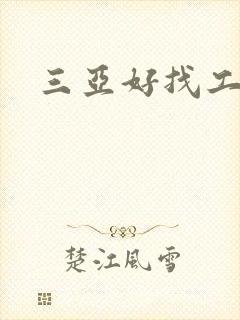 三亚好找工作吗