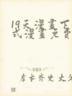 19天漫画下拉式漫画免费最新章节