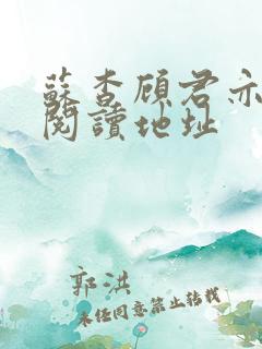 苏杳顾君亦免费阅读地址