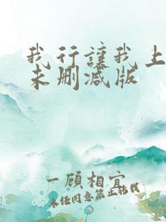 我行让我上小说未删减版