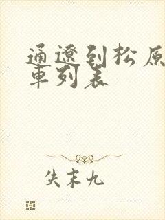 通辽到松原的客车列表