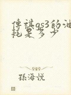 传祺gs3的油耗是多少