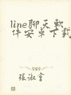 line聊天软件安卓下载